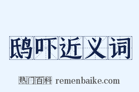 鸱吓近义词是什么意思的图片